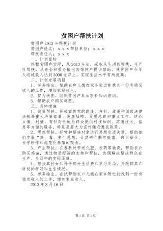 贫困户帮扶计划 