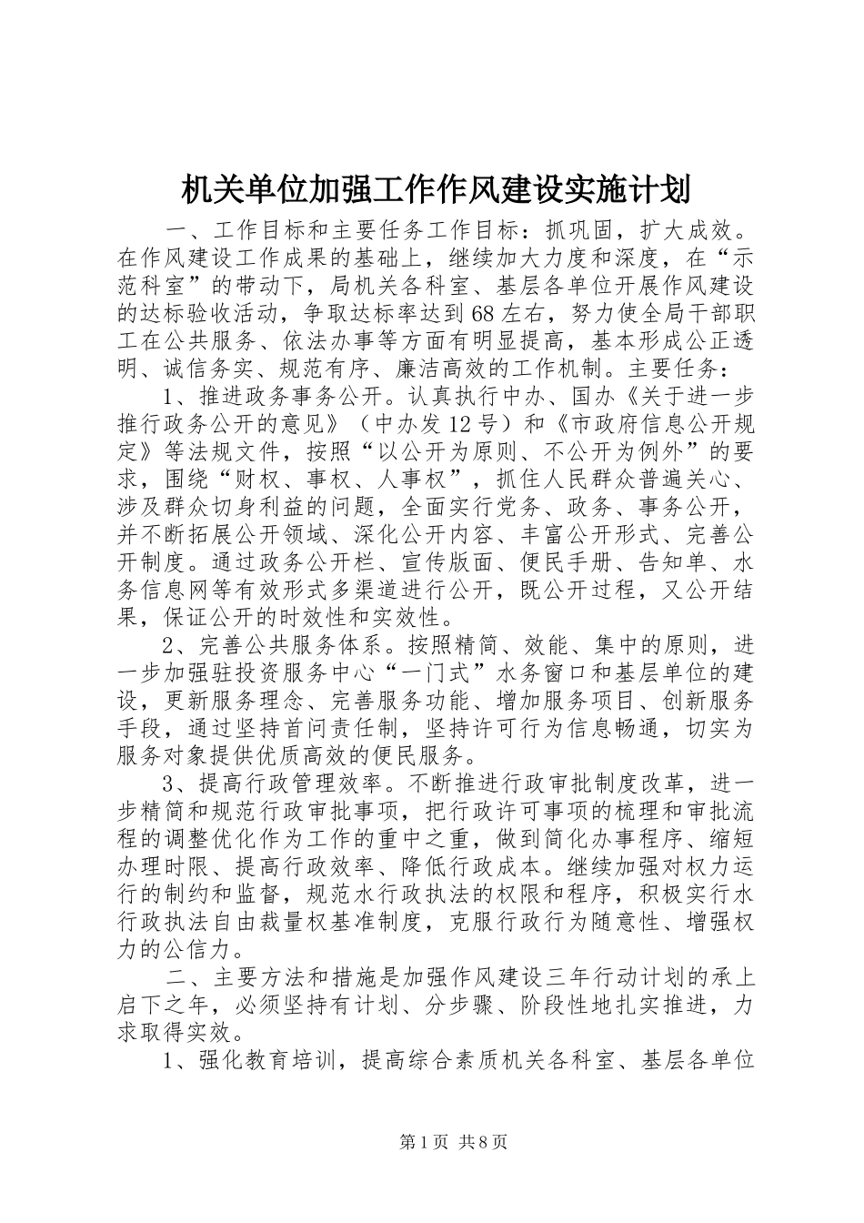 机关单位加强工作作风建设实施计划 _第1页