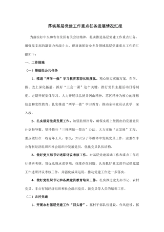 抓好基层党建重点工作任务汇报