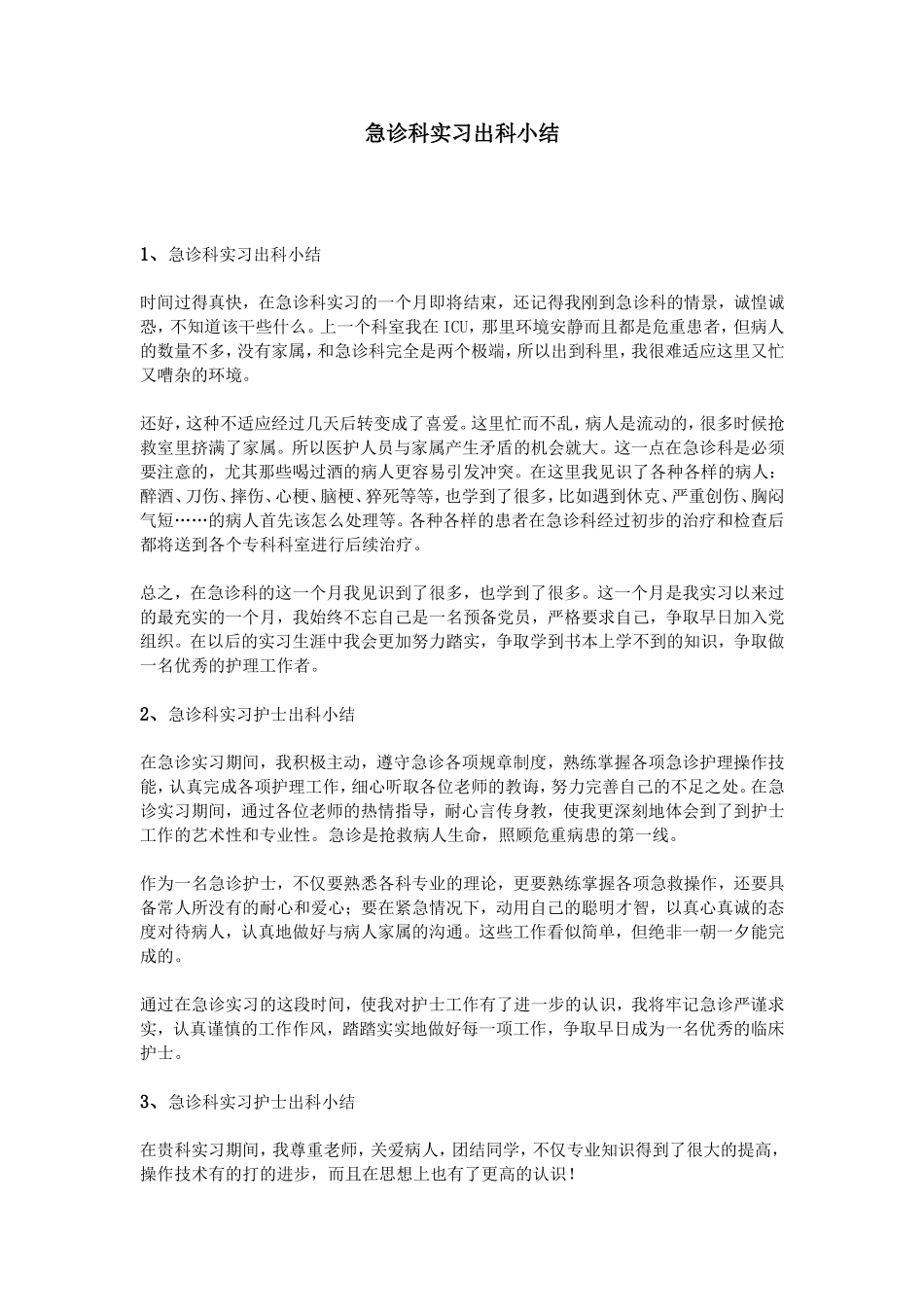 急诊科实习出科小结_第1页