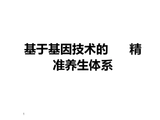 精准养生理念设计