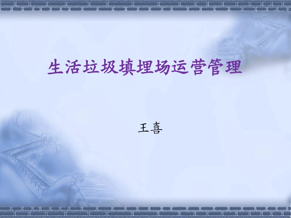 生活垃圾填埋场运营管理学习课件(王喜)_第1页