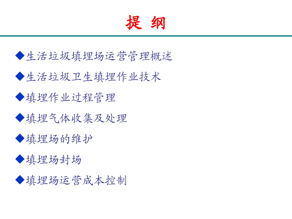 生活垃圾填埋场运营管理学习课件(王喜)_第2页