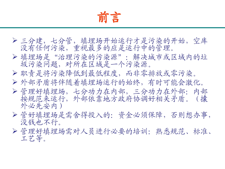 生活垃圾填埋场运营管理学习课件(王喜)_第3页