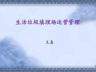 生活垃圾填埋场运营管理学习课件(王喜)