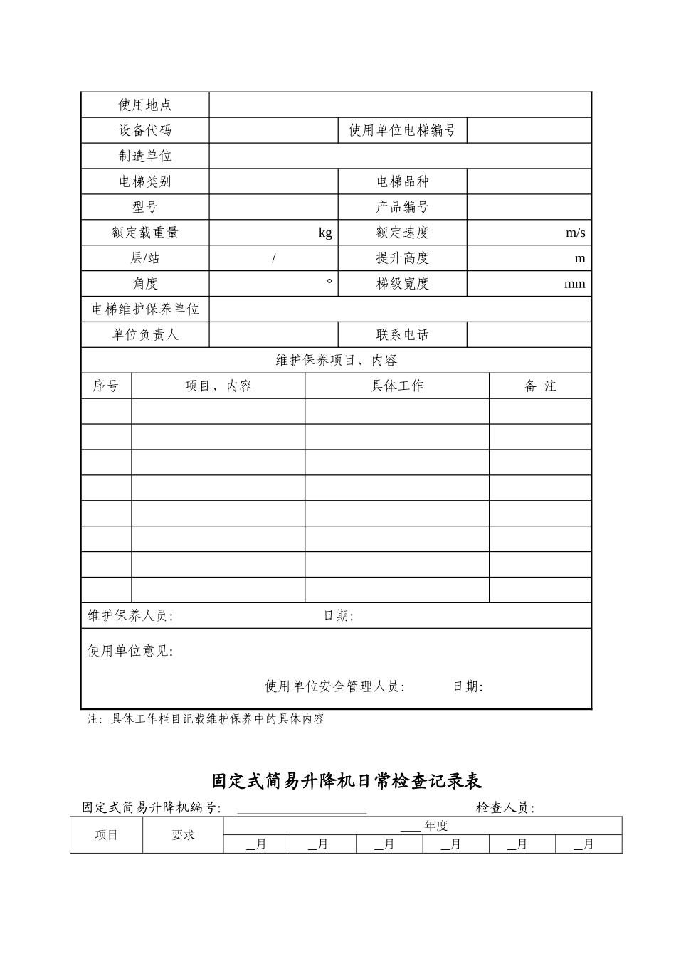 特种设备维修保养记录_第2页