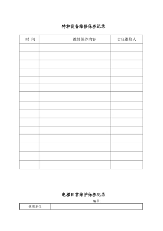 特种设备维修保养记录