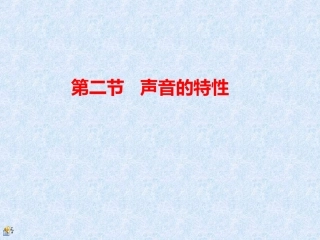 第二节-声音的特性