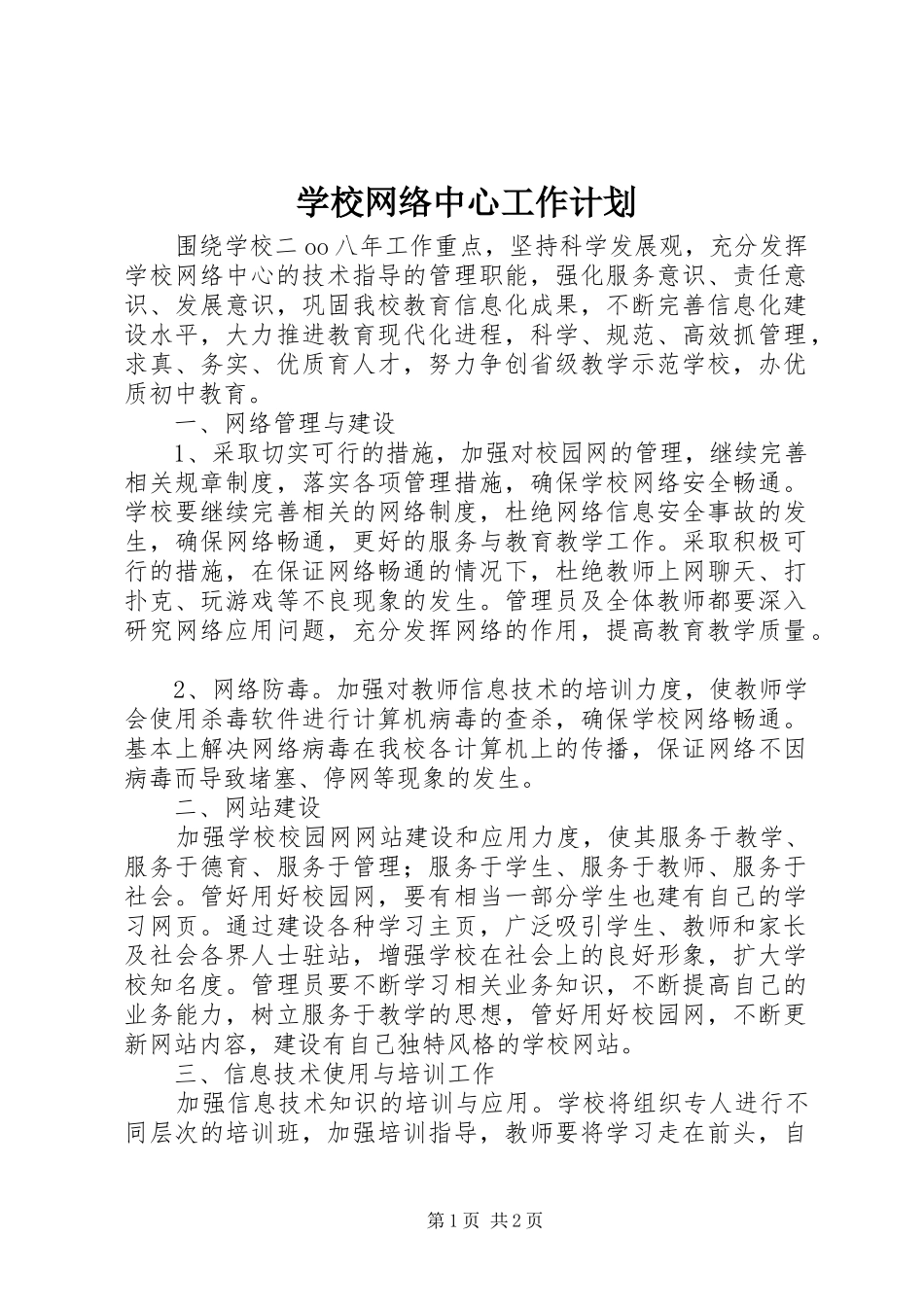 学校网络中心工作计划 _第1页