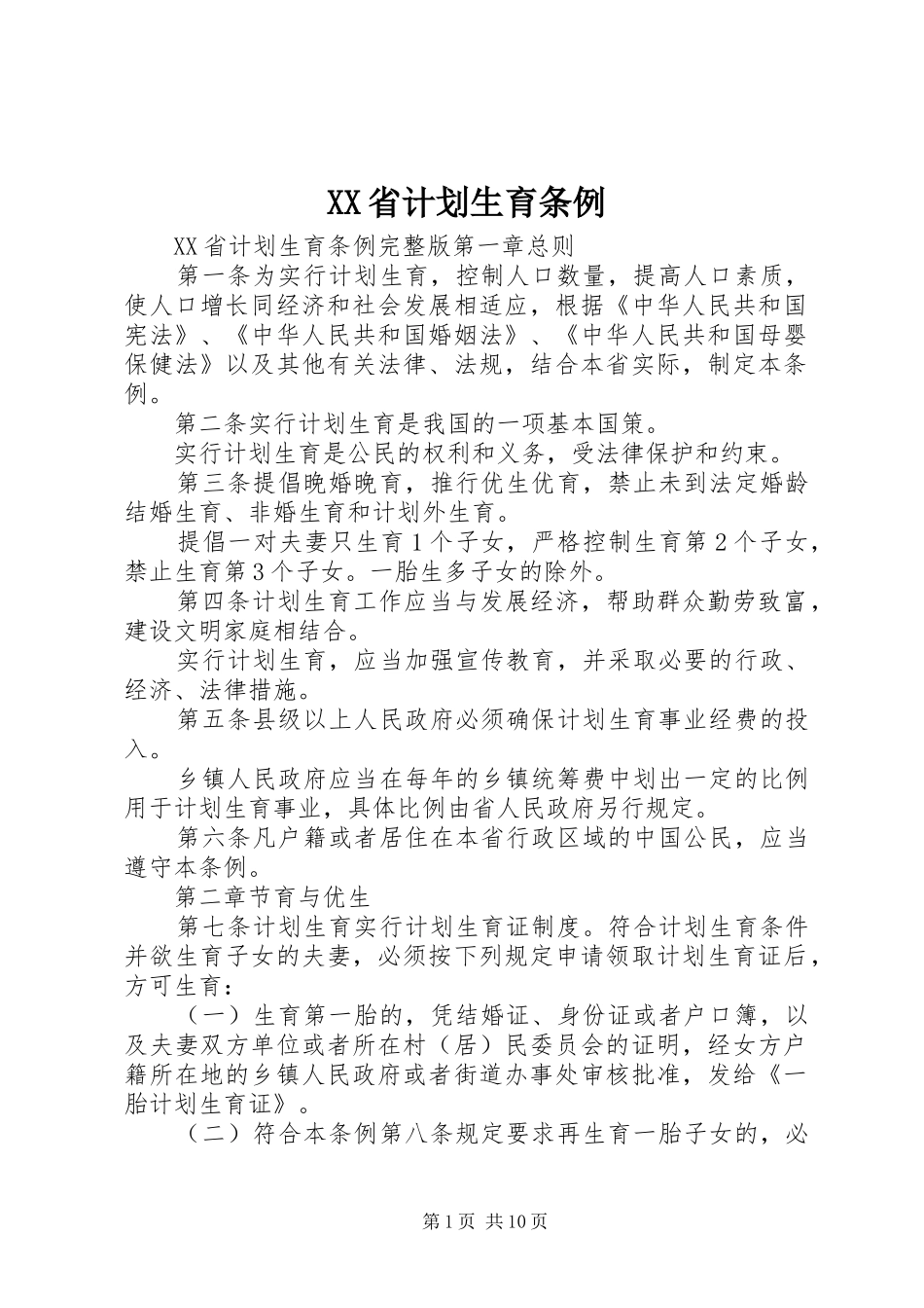 XX省计划生育条例 (20)_第1页
