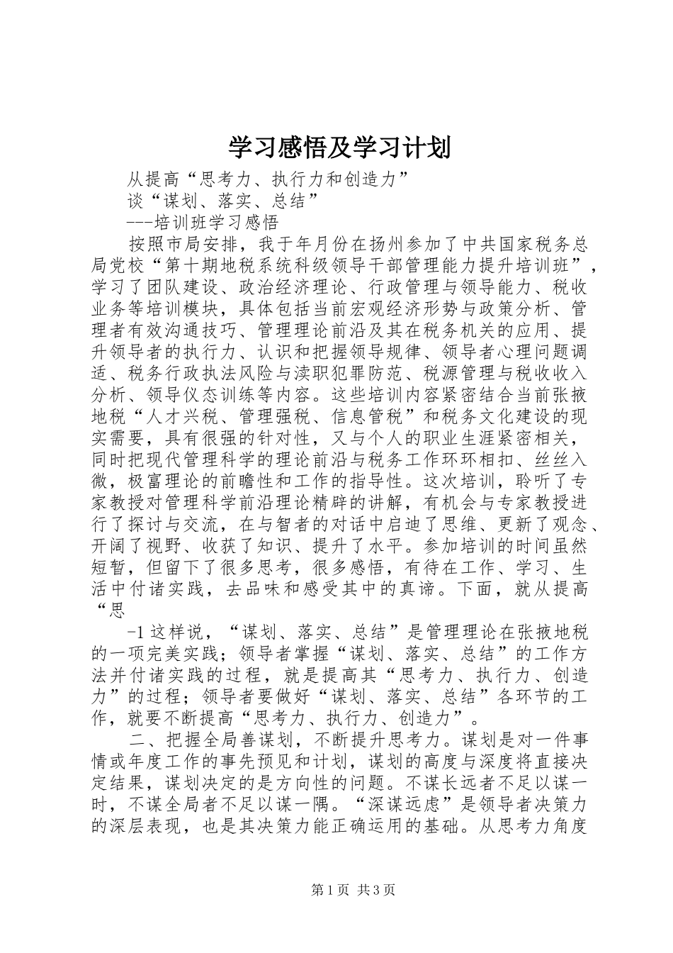 学习感悟及学习计划 _第1页