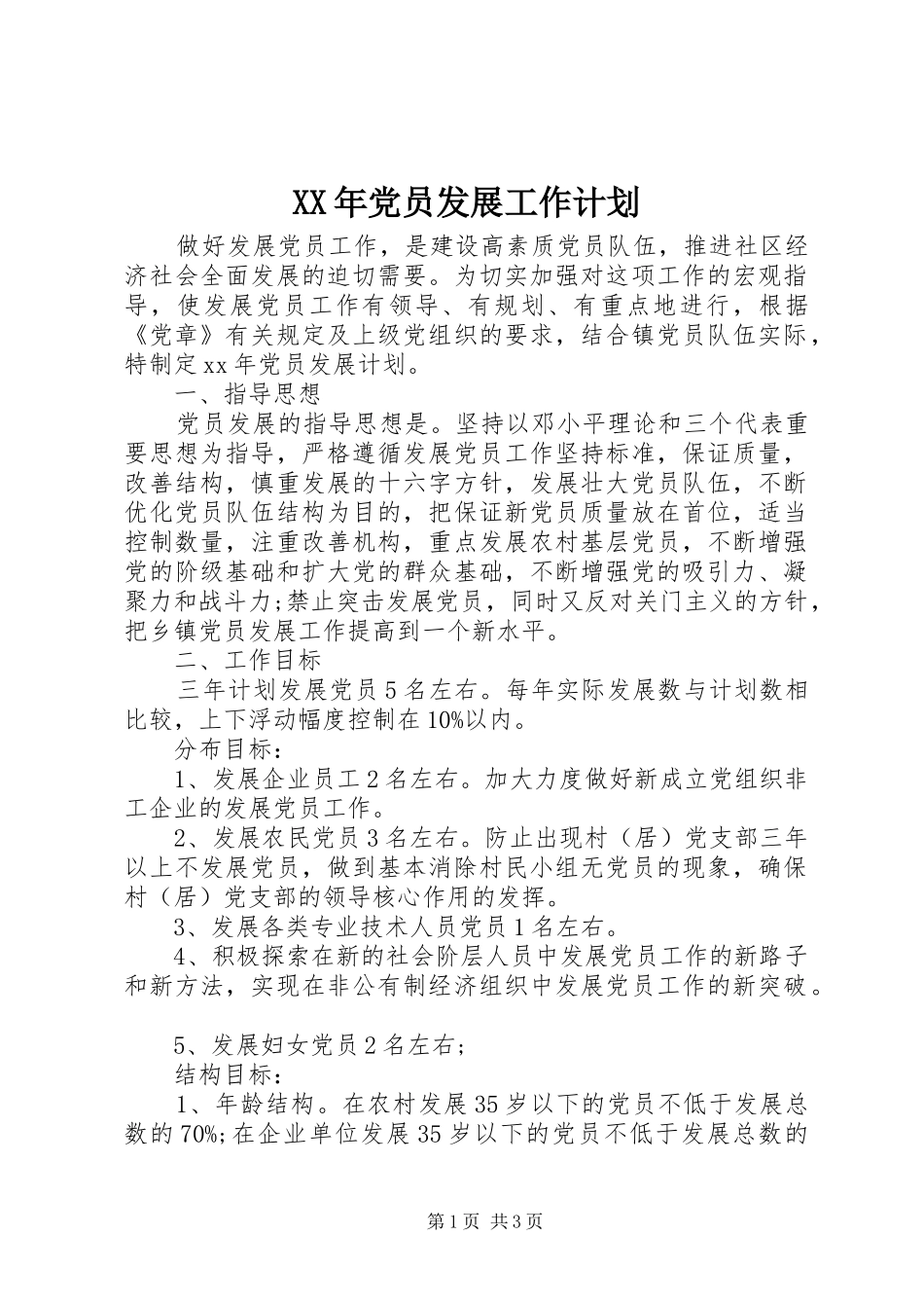 XX年党员发展工作计划 _第1页