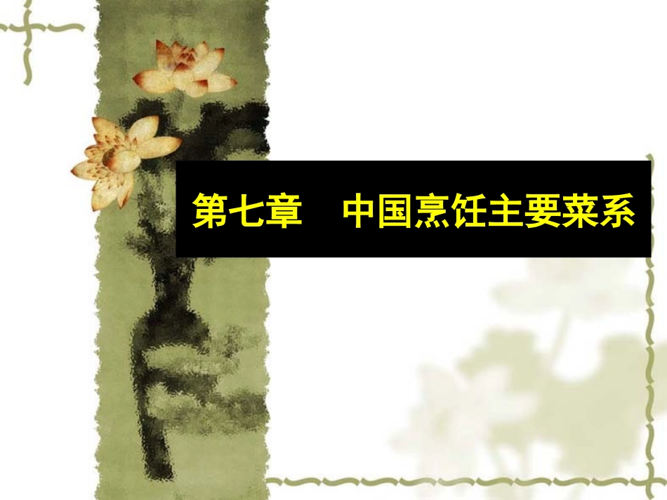 全国导游基础知识第七章中国饮食文化_第1页