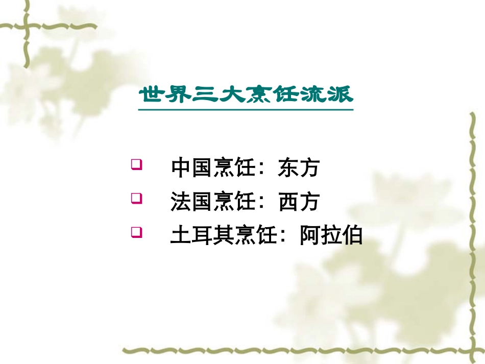 全国导游基础知识第七章中国饮食文化_第3页