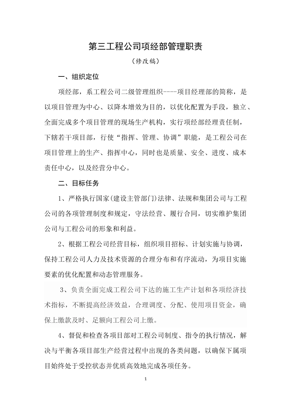 项目经理部管理职责_第1页