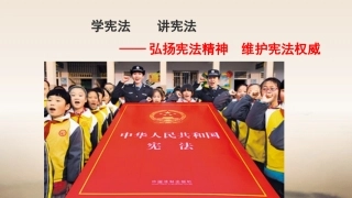 学宪法-讲宪法