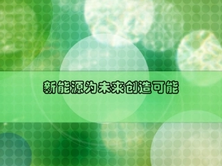 新能源为未来创造可能