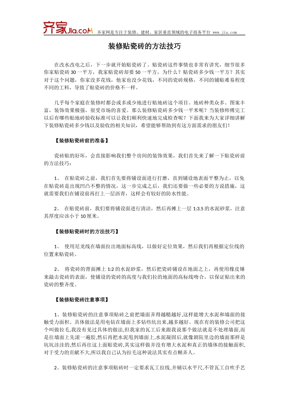 装修贴瓷砖的方法技巧_第1页