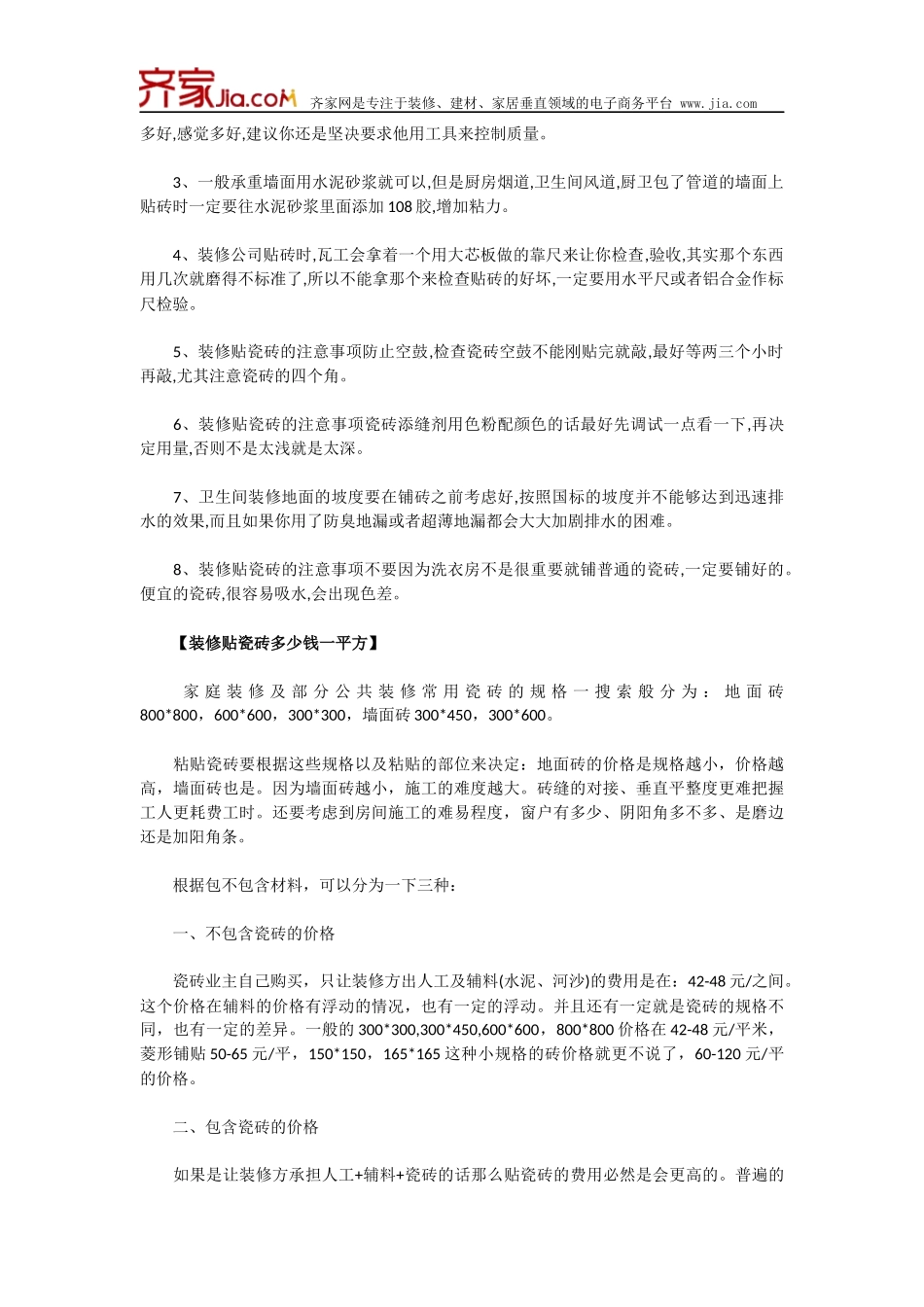 装修贴瓷砖的方法技巧_第2页