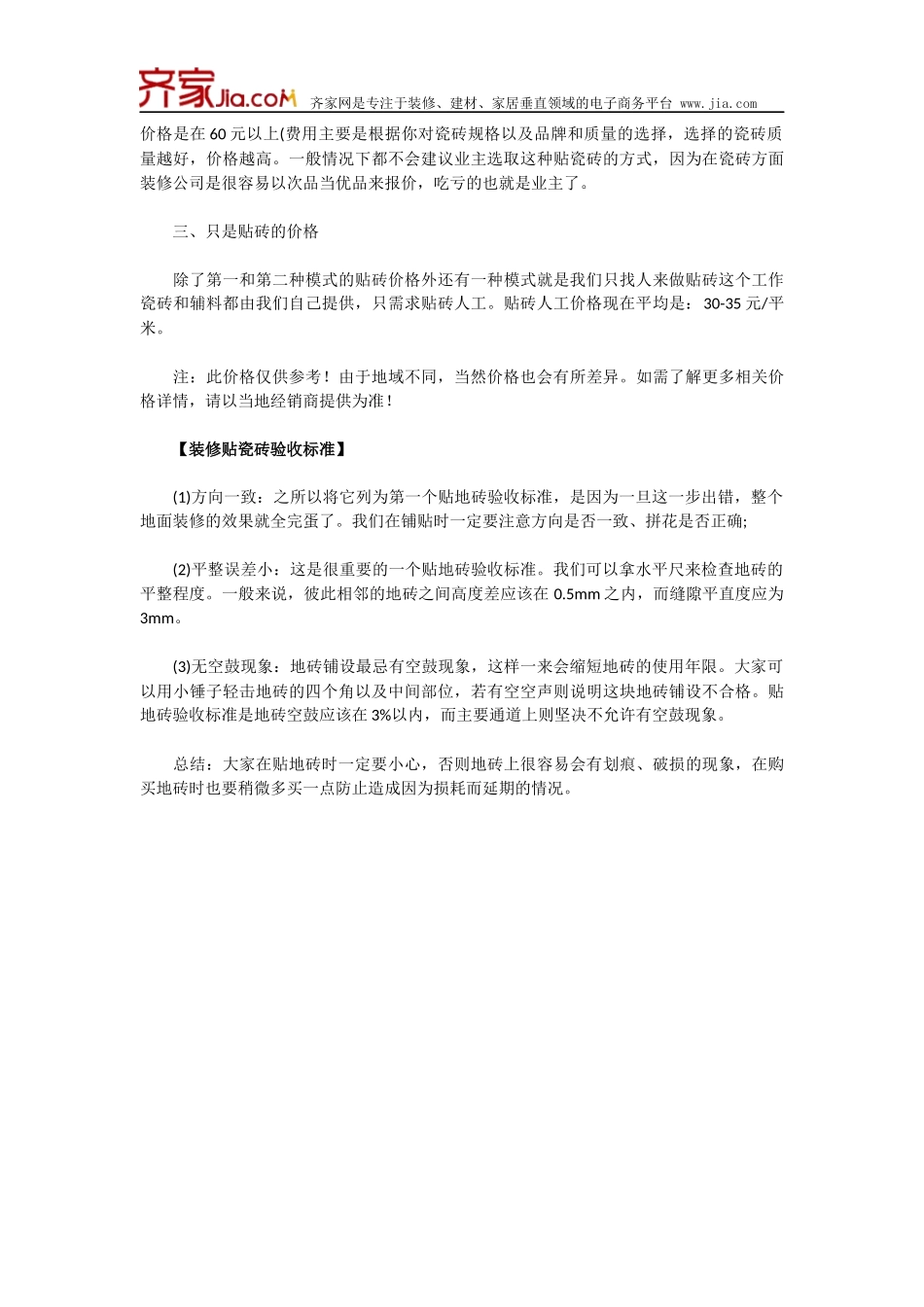 装修贴瓷砖的方法技巧_第3页