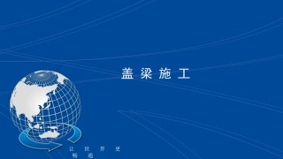 盖梁施工学习交流