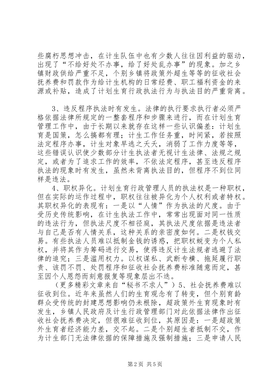 计划生育行政执法中存在的几个问题及对策 _第2页