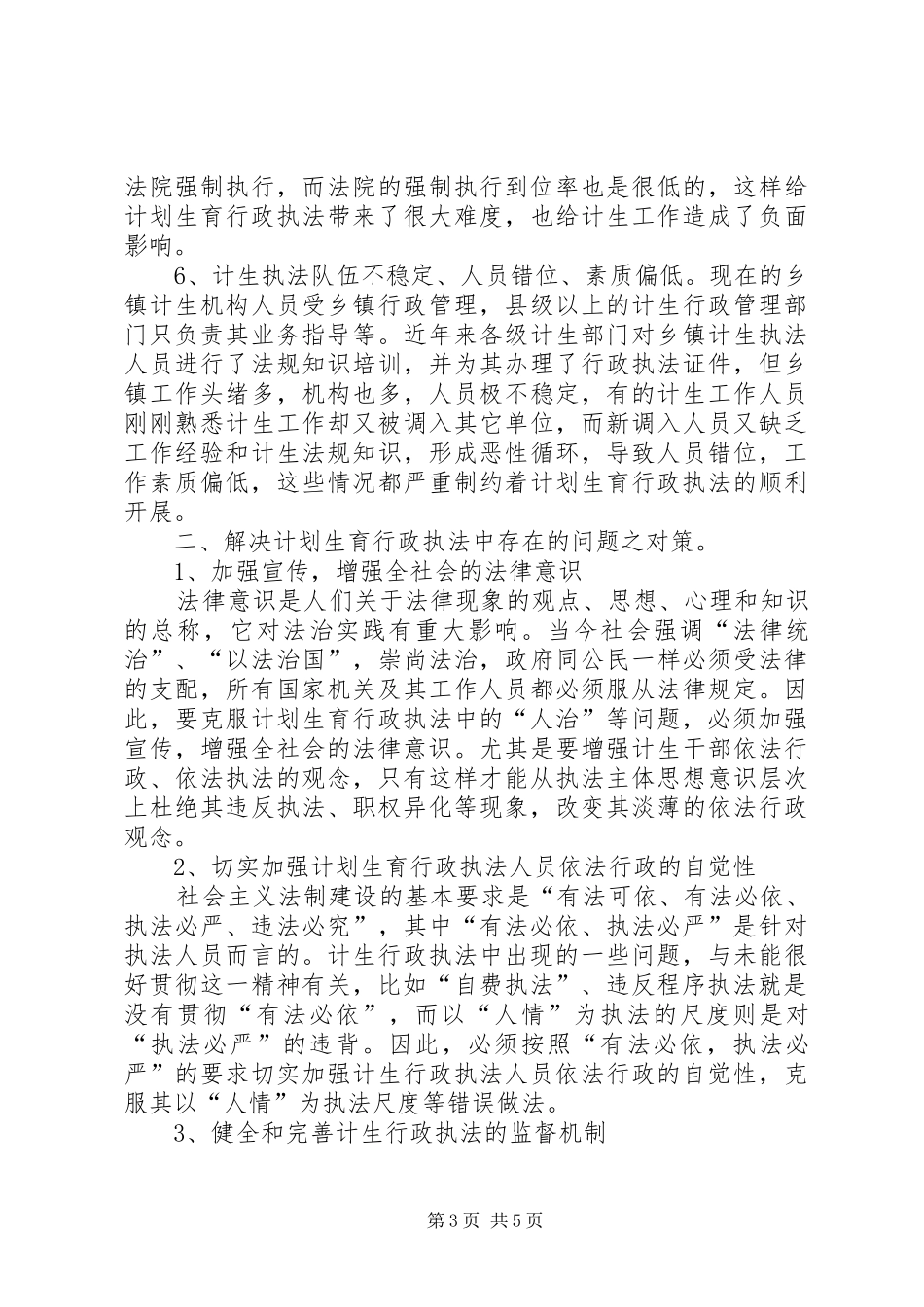 计划生育行政执法中存在的几个问题及对策 _第3页