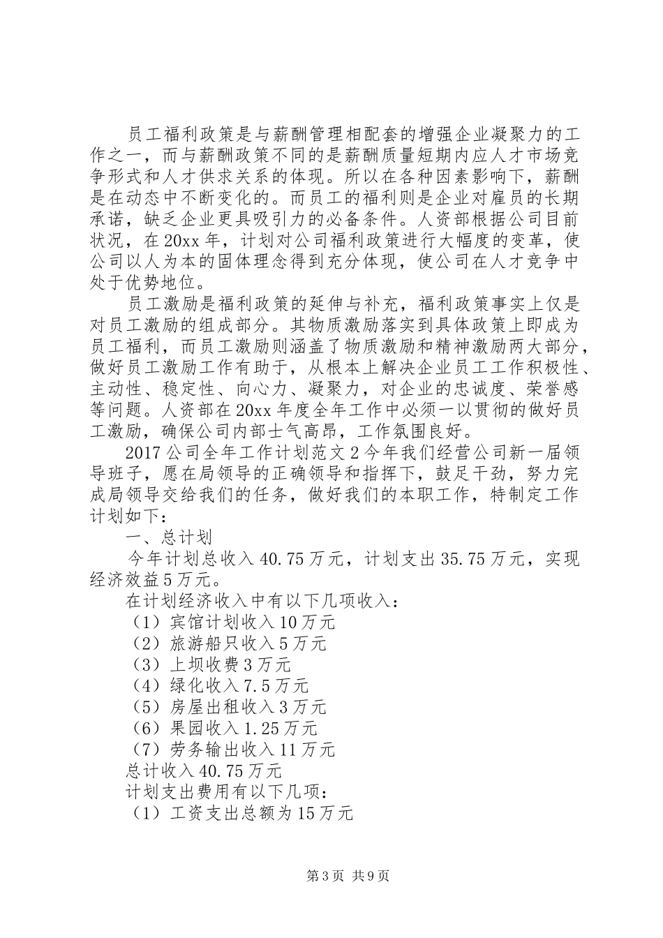 20XX年公司全年工作计划计划范文_第3页