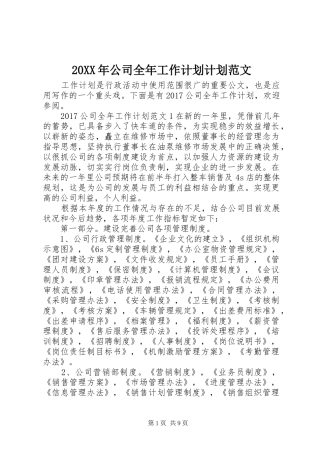 20XX年公司全年工作计划计划范文