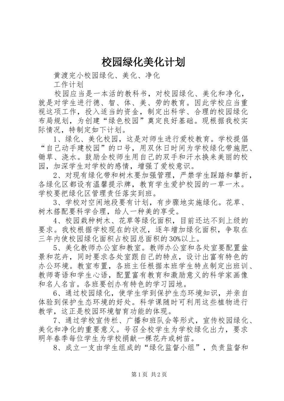 校园绿化美化计划 _第1页