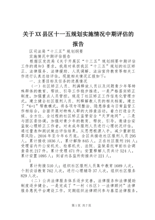 关于XX县区十一五规划实施情况中期评估的报告 