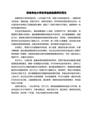 机电专业大学生毕业的自我评价范文