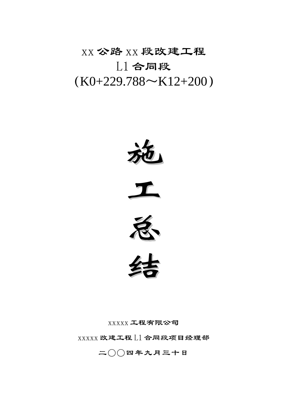 公路工程施工总结(完整版)[1]_第1页