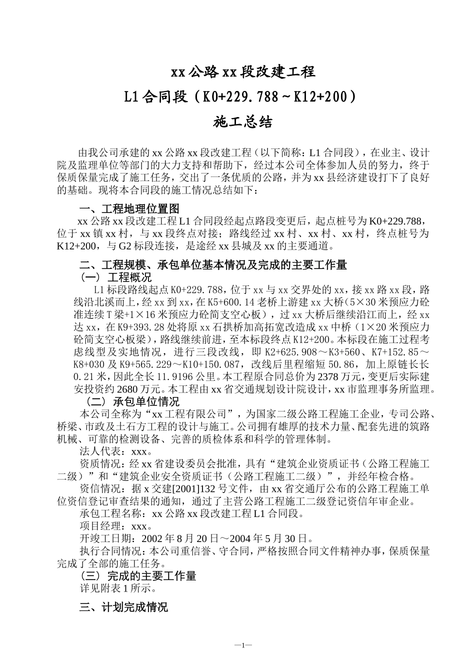 公路工程施工总结(完整版)[1]_第3页