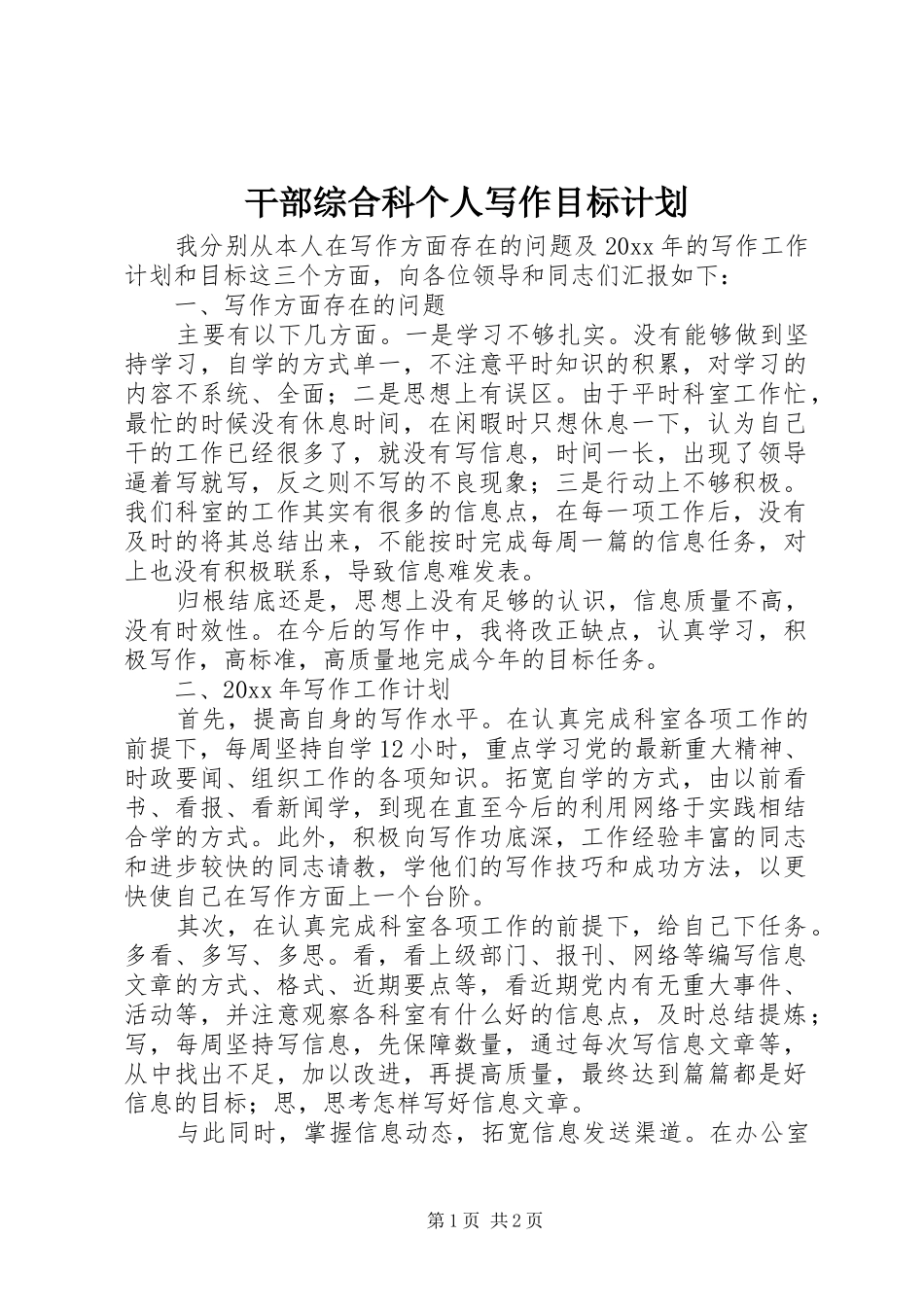 干部综合科个人写作目标计划 _第1页