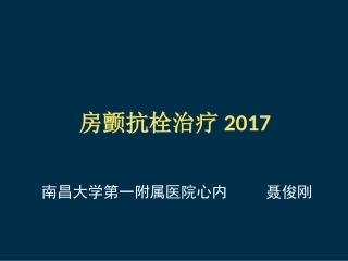 房颤抗栓指南解读2017