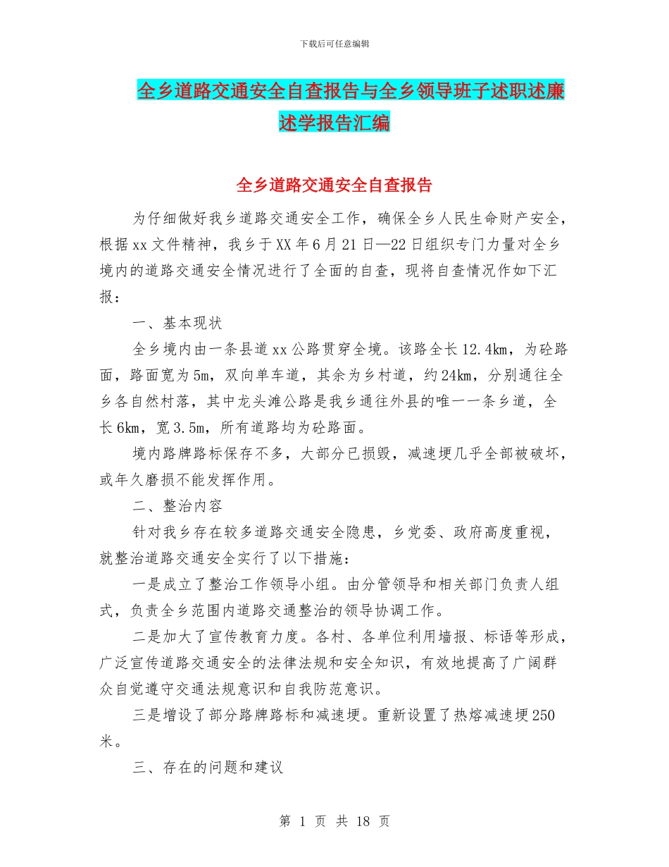 全乡道路交通安全自查报告与全乡领导班子述职述廉述学报告汇编_第1页