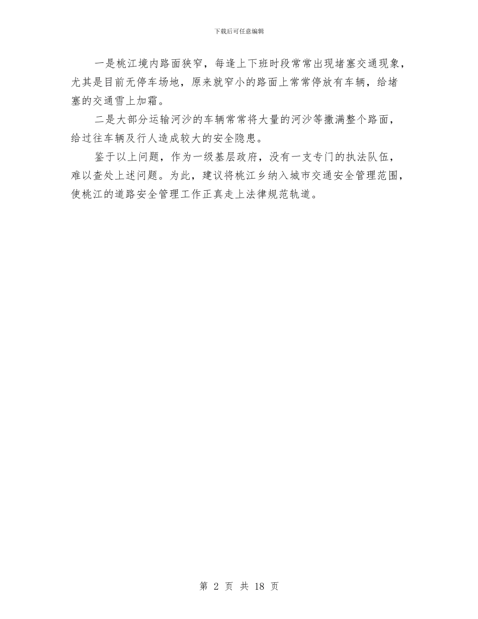全乡道路交通安全自查报告与全乡领导班子述职述廉述学报告汇编_第2页