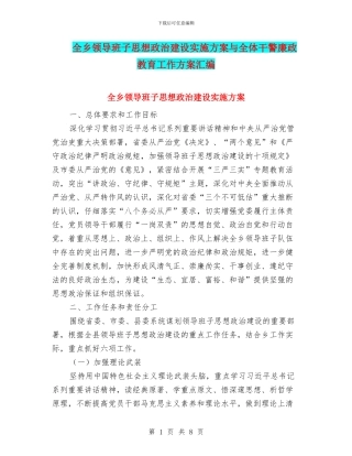 全乡领导班子思想政治建设实施方案与全体干警廉政教育工作方案汇编