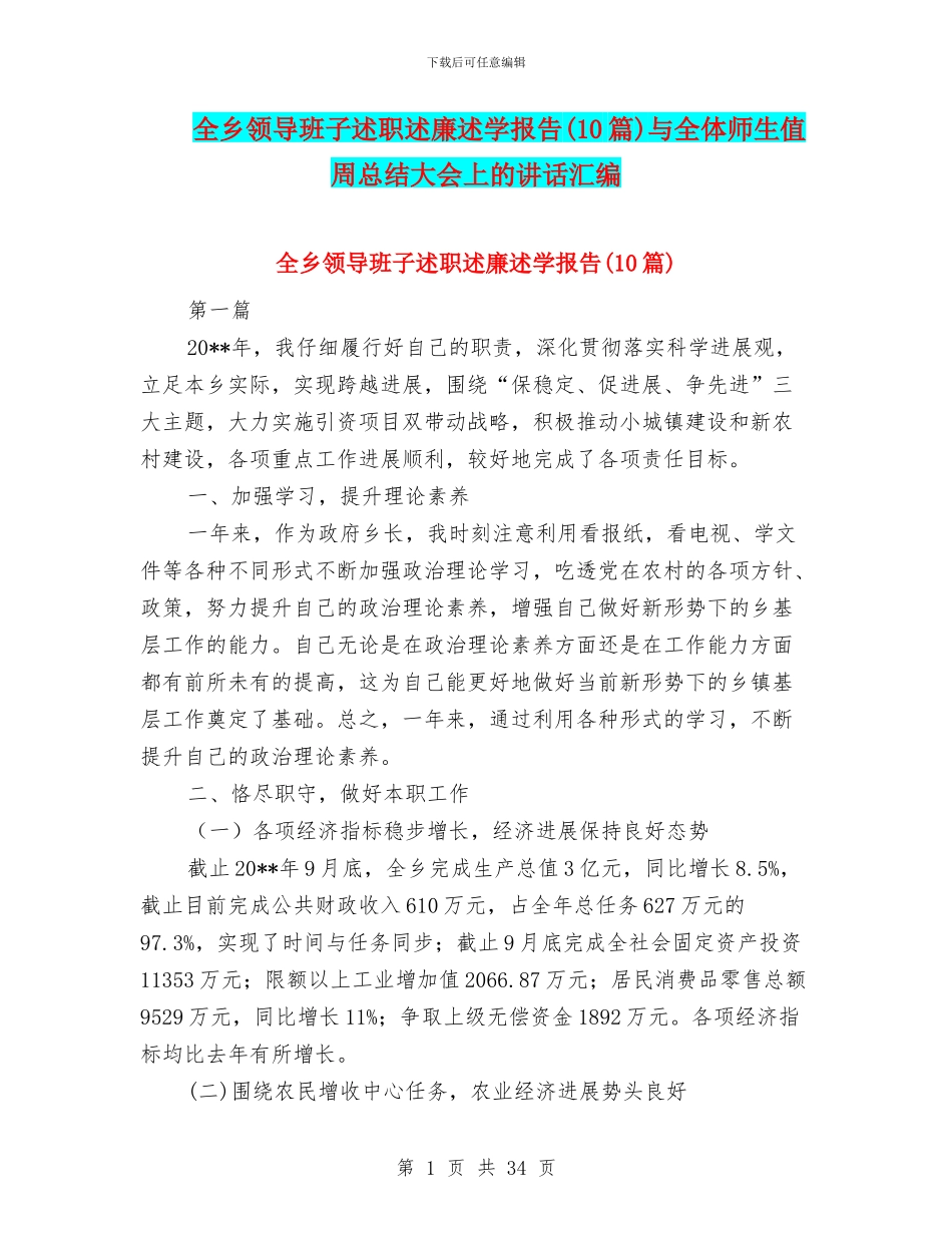 全乡领导班子述职述廉述学报告与全体师生值周总结大会上的讲话汇编_第1页