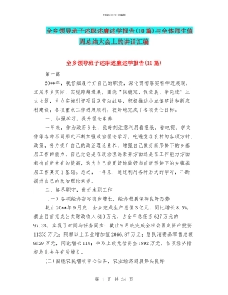 全乡领导班子述职述廉述学报告与全体师生值周总结大会上的讲话汇编