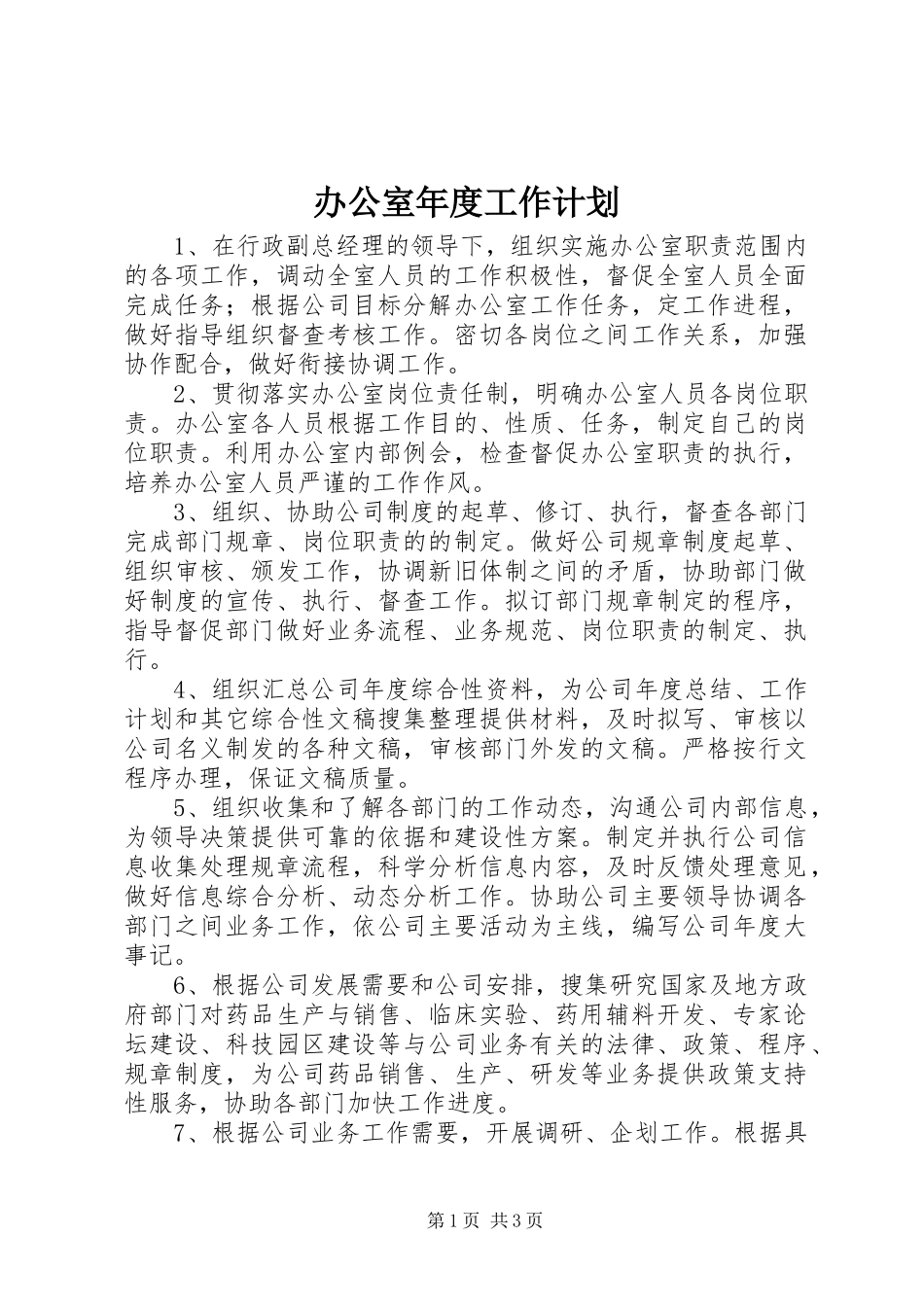 办公室年度工作计划 _第1页