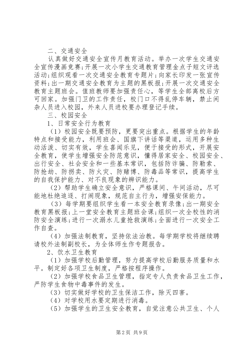 学校安全工作计划范文3篇 _第2页