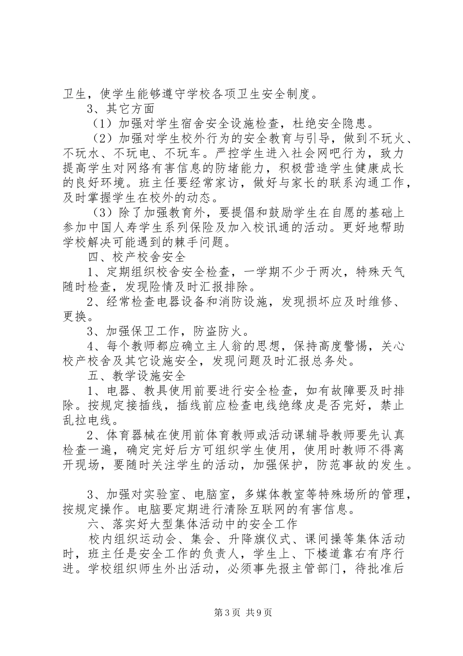 学校安全工作计划范文3篇 _第3页