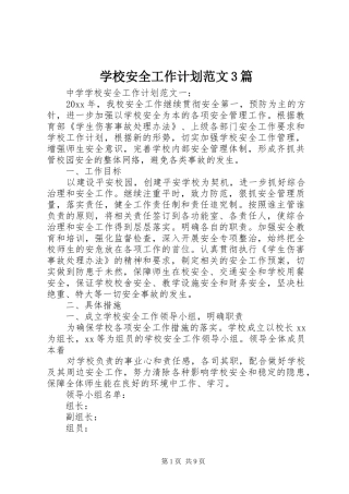 学校安全工作计划范文3篇 