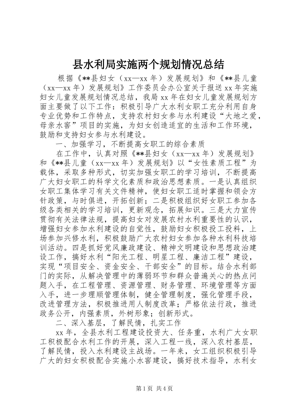 县水利局实施两个规划情况总结 _第1页
