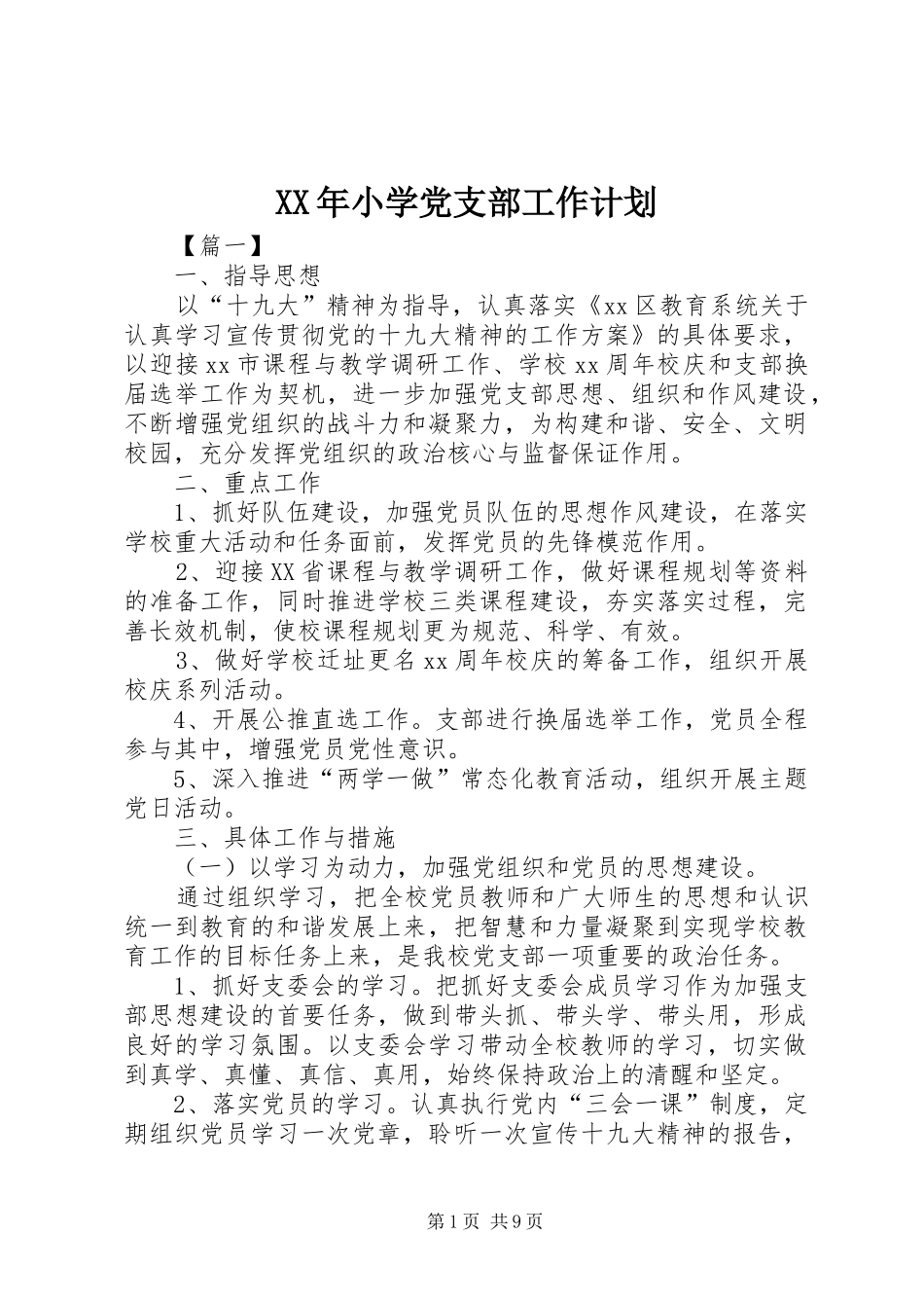 XX年小学党支部工作计划 _第1页