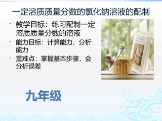 配制一定溶质质量分数的溶液