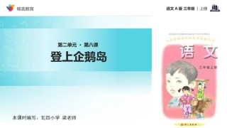 【教学课件】《登上企鹅岛》(语文A版)