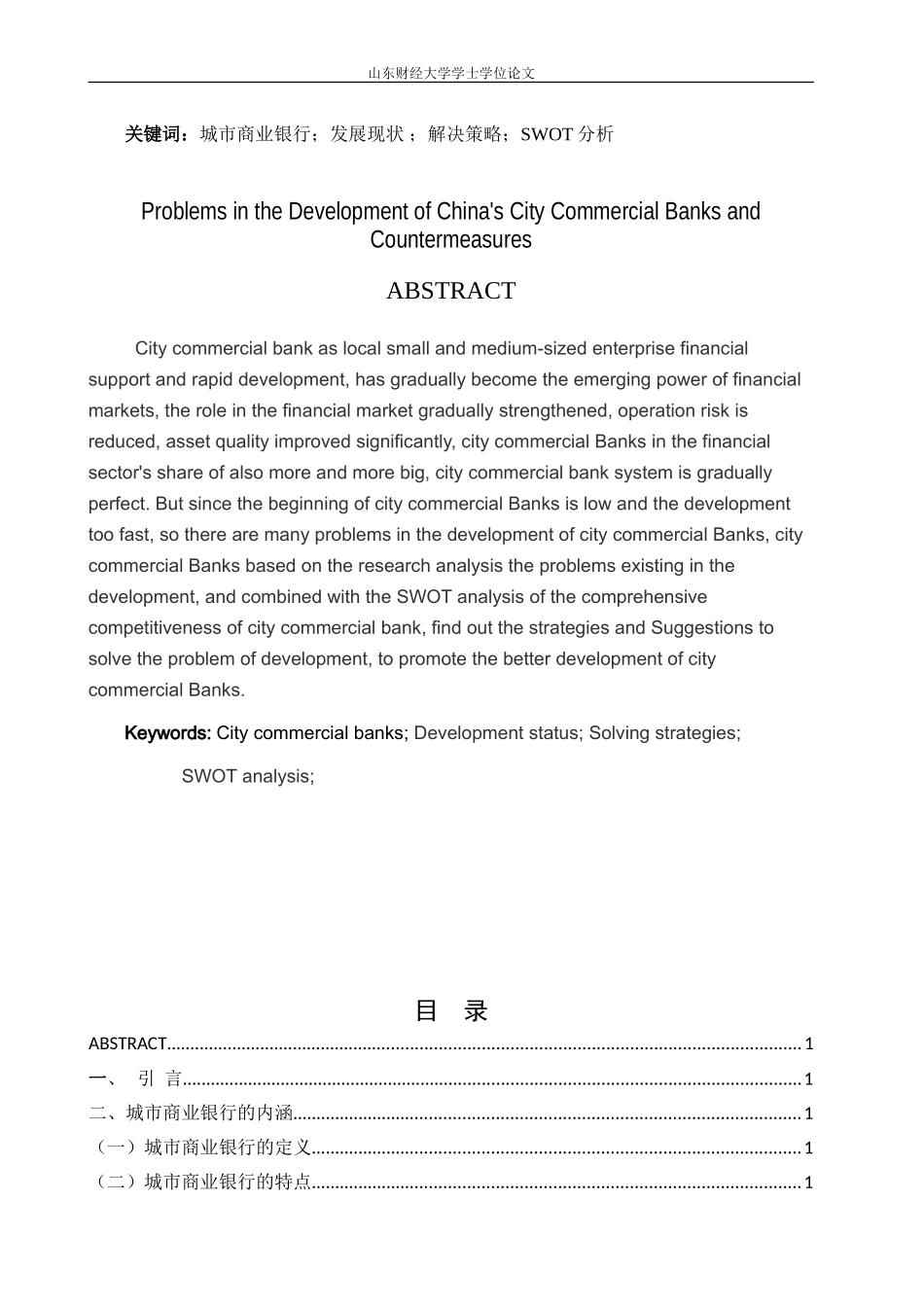 我国城市商业银行存在的问题与对策_第2页